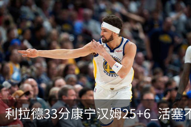 利拉德33分康宁汉姆25+6 活塞不敌雄鹿23连败