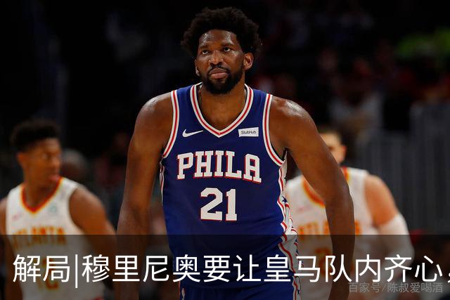 解局|穆里尼奥要让皇马队内齐心，翻身仗就看欧冠